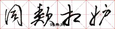 骆恒光同类相妒草书怎么写