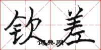 骆恒光钦差楷书怎么写