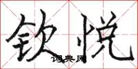 骆恒光钦悦楷书怎么写
