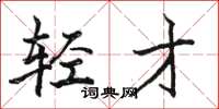 骆恒光轻才楷书怎么写