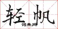 骆恒光轻帆楷书怎么写