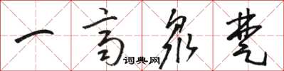 骆恒光一齐众楚草书怎么写