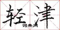 骆恒光轻津楷书怎么写