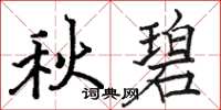 骆恒光秋碧楷书怎么写