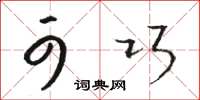骆恒光可巧草书怎么写