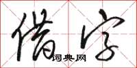 骆恒光借字草书怎么写