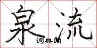 骆恒光泉流楷书怎么写
