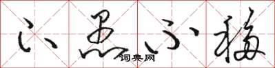 骆恒光下愚不移草书怎么写