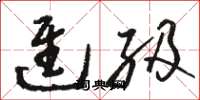 骆恒光进级草书怎么写