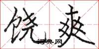 骆恒光饶爽楷书怎么写