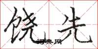 骆恒光饶先楷书怎么写