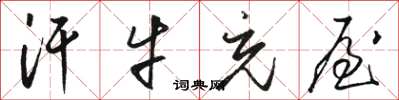 骆恒光汗牛充屋草书怎么写