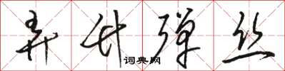 骆恒光弄竹弹丝草书怎么写