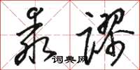 骆恒光乖谬草书怎么写