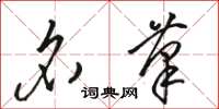 骆恒光名笔草书怎么写