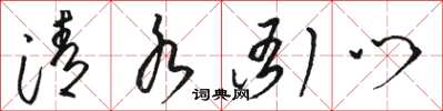 骆恒光清水衙门草书怎么写