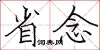 骆恒光省念楷书怎么写