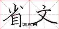 骆恒光省文楷书怎么写
