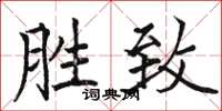 骆恒光胜致楷书怎么写