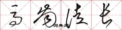 骆恒光马齿徒长草书怎么写