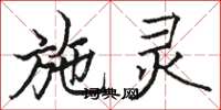 骆恒光施灵楷书怎么写