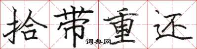 骆恒光拾带重还楷书怎么写