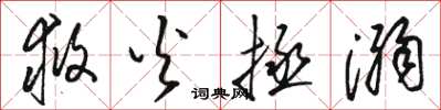 骆恒光救火拯溺草书怎么写