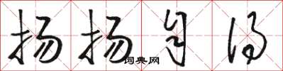 骆恒光扬扬自得草书怎么写