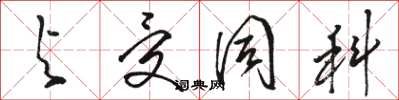 骆恒光与受同科草书怎么写