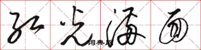 骆恒光红光满面草书怎么写
