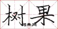骆恒光树果楷书怎么写
