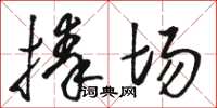 骆恒光捧场草书怎么写