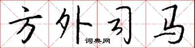 钱沛云方外司马行书怎么写