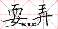 骆恒光耍弄楷书怎么写