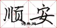 骆恒光顺安楷书怎么写