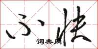 骆恒光不快草书怎么写