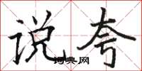 骆恒光说夸楷书怎么写
