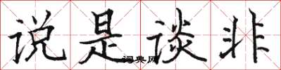 骆恒光说是谈非楷书怎么写