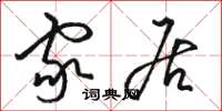 骆恒光家居草书怎么写