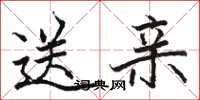 骆恒光送亲楷书怎么写