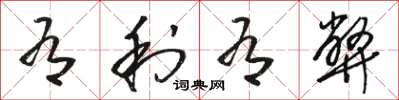 骆恒光有利有弊草书怎么写