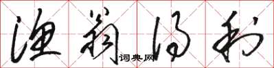 骆恒光渔翁得利草书怎么写