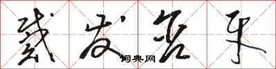 骆恒光戴发含牙草书怎么写