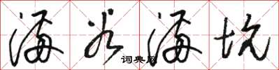骆恒光满谷满坑草书怎么写