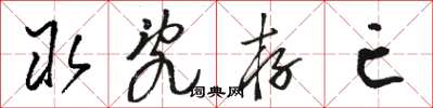 骆恒光取乱存亡草书怎么写