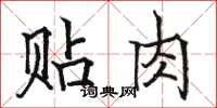 骆恒光贴肉楷书怎么写