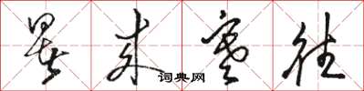 骆恒光暑来寒往草书怎么写