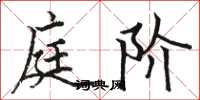骆恒光庭阶楷书怎么写