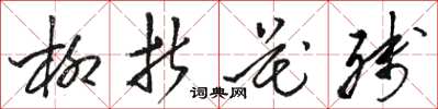 骆恒光柳折花残草书怎么写