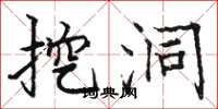骆恒光挖洞楷书怎么写